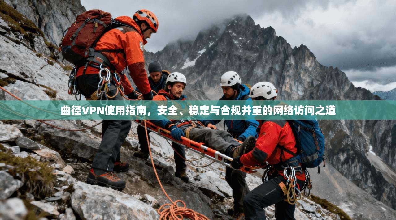 曲径VPN使用指南，安全、稳定与合规并重的网络访问之道  第1张
