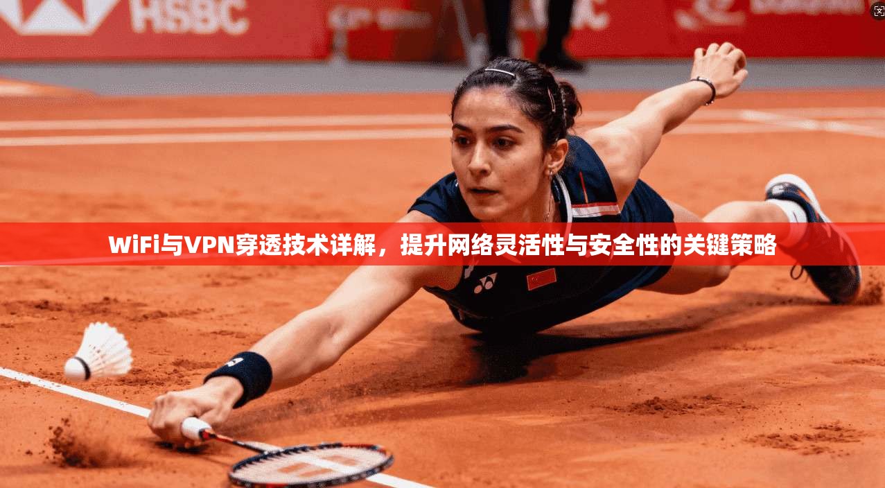 WiFi与VPN穿透技术详解，提升网络灵活性与安全性的关键策略  第1张