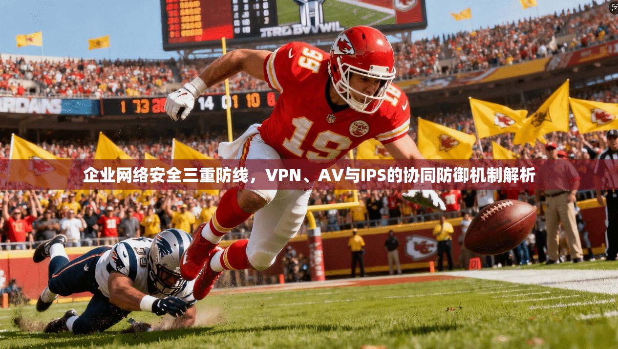 企业网络安全三重防线，VPN、AV与IPS的协同防御机制解析  第1张