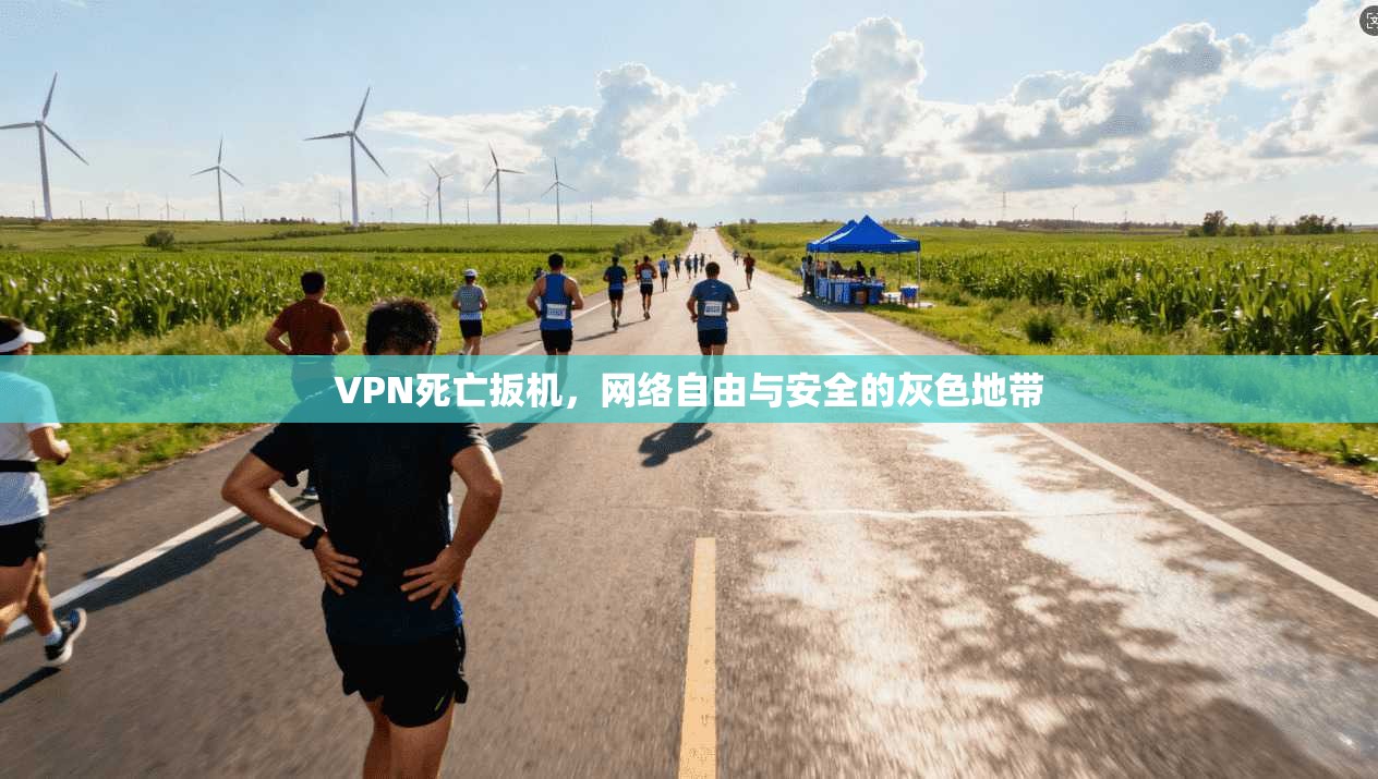 VPN死亡扳机，网络自由与安全的灰色地带  第1张