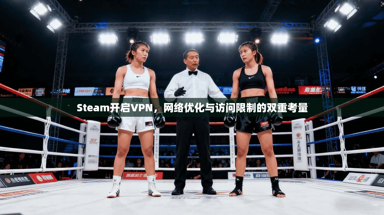 Steam开启VPN，网络优化与访问限制的双重考量  第1张