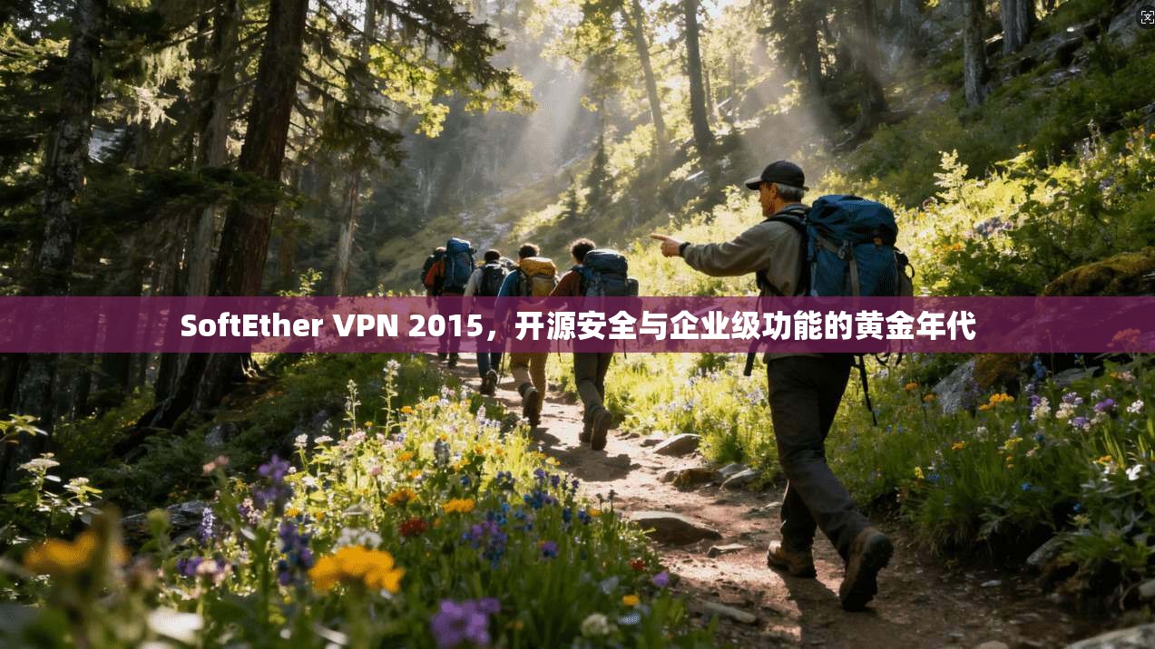 SoftEther VPN 2015，开源安全与企业级功能的黄金年代  第1张
