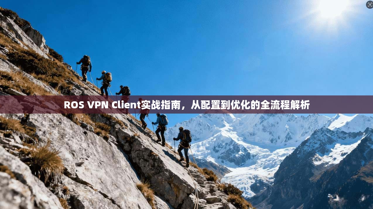 ROS VPN Client实战指南，从配置到优化的全流程解析  第1张