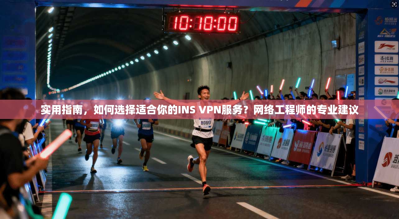 实用指南，如何选择适合你的INS VPN服务？网络工程师的专业建议  第1张