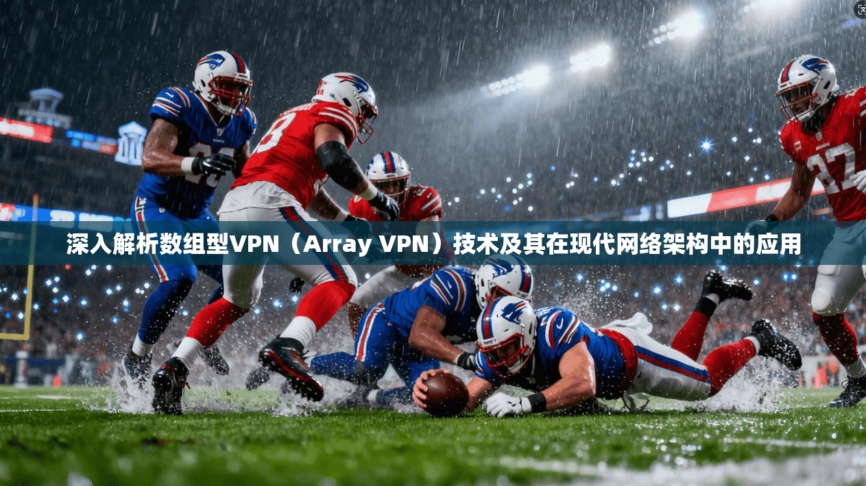 深入解析数组型VPN（Array VPN）技术及其在现代网络架构中的应用  第1张