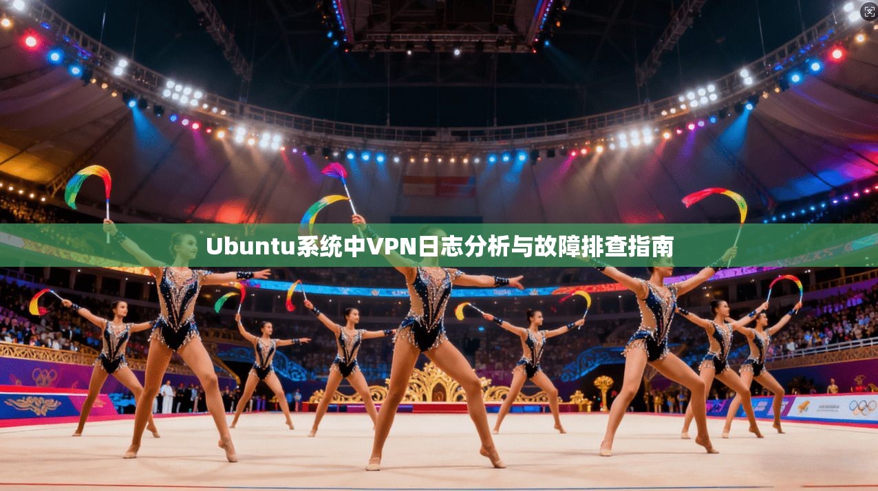 Ubuntu系统中VPN日志分析与故障排查指南  第1张