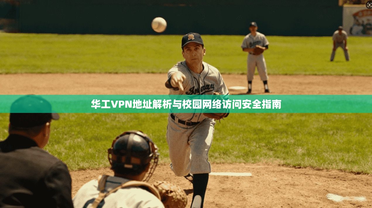 华工VPN地址解析与校园网络访问安全指南  第1张