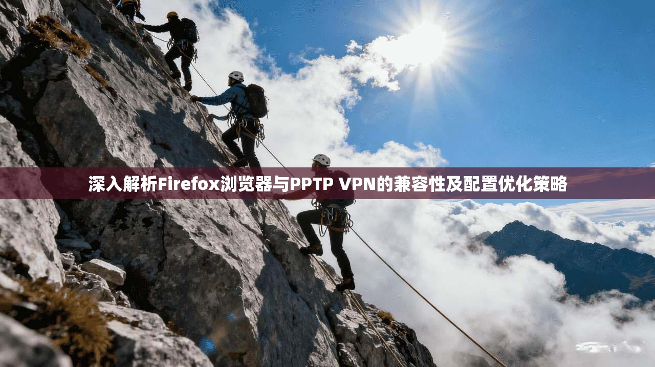 深入解析Firefox浏览器与PPTP VPN的兼容性及配置优化策略  第1张