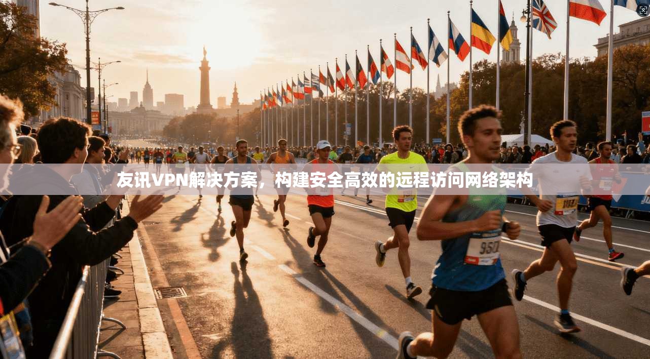 友讯VPN解决方案，构建安全高效的远程访问网络架构  第1张