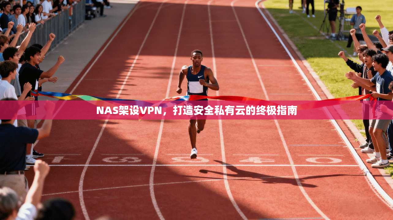NAS架设VPN，打造安全私有云的终极指南  第1张
