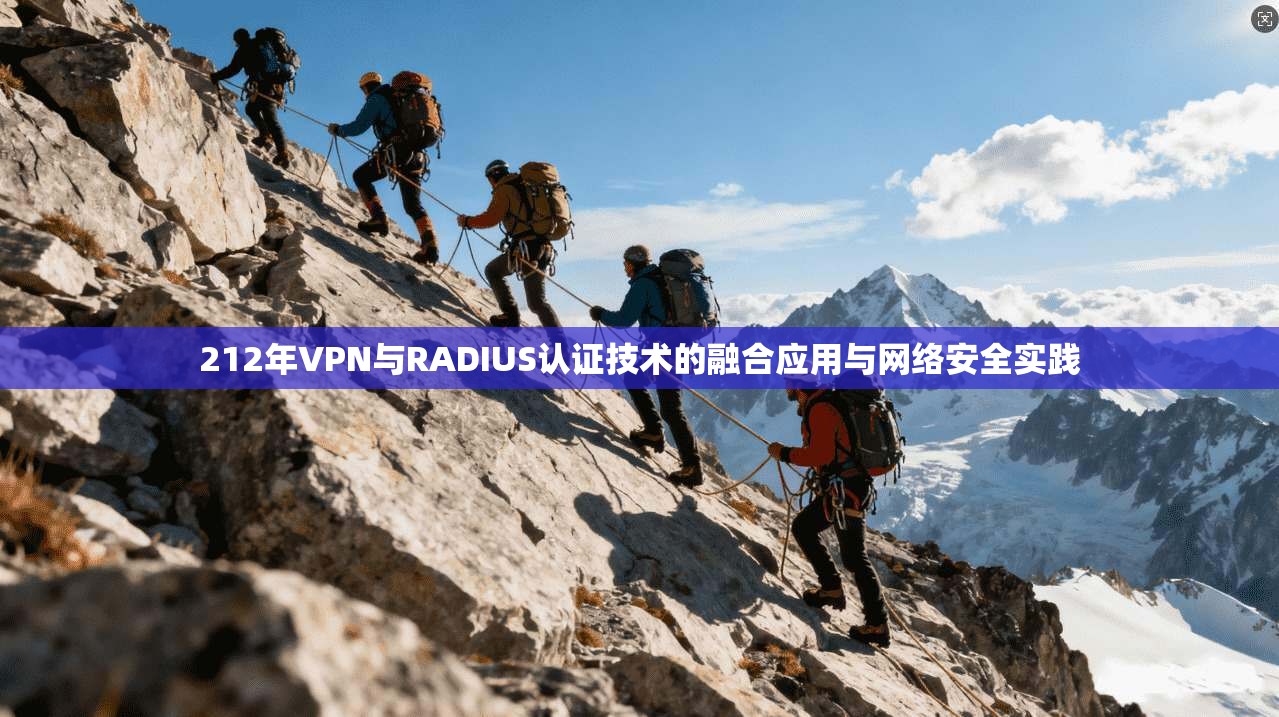 212年VPN与RADIUS认证技术的融合应用与网络安全实践  第1张