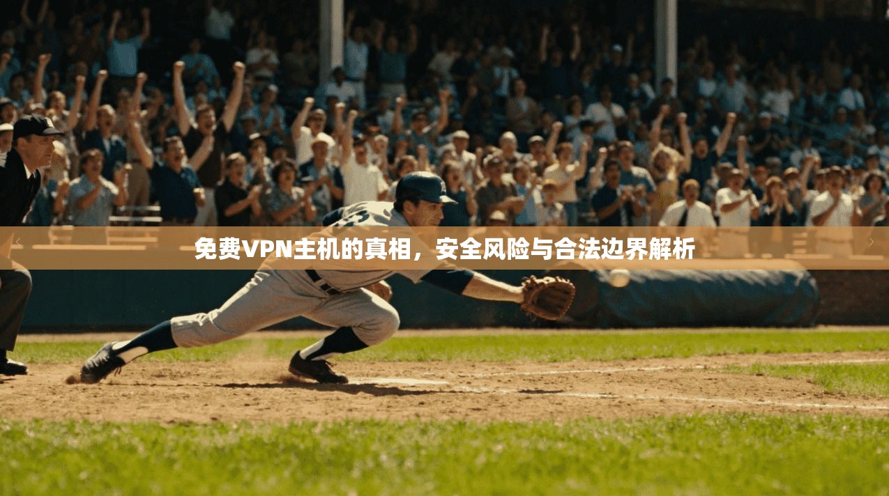 免费VPN主机的真相，安全风险与合法边界解析  第1张