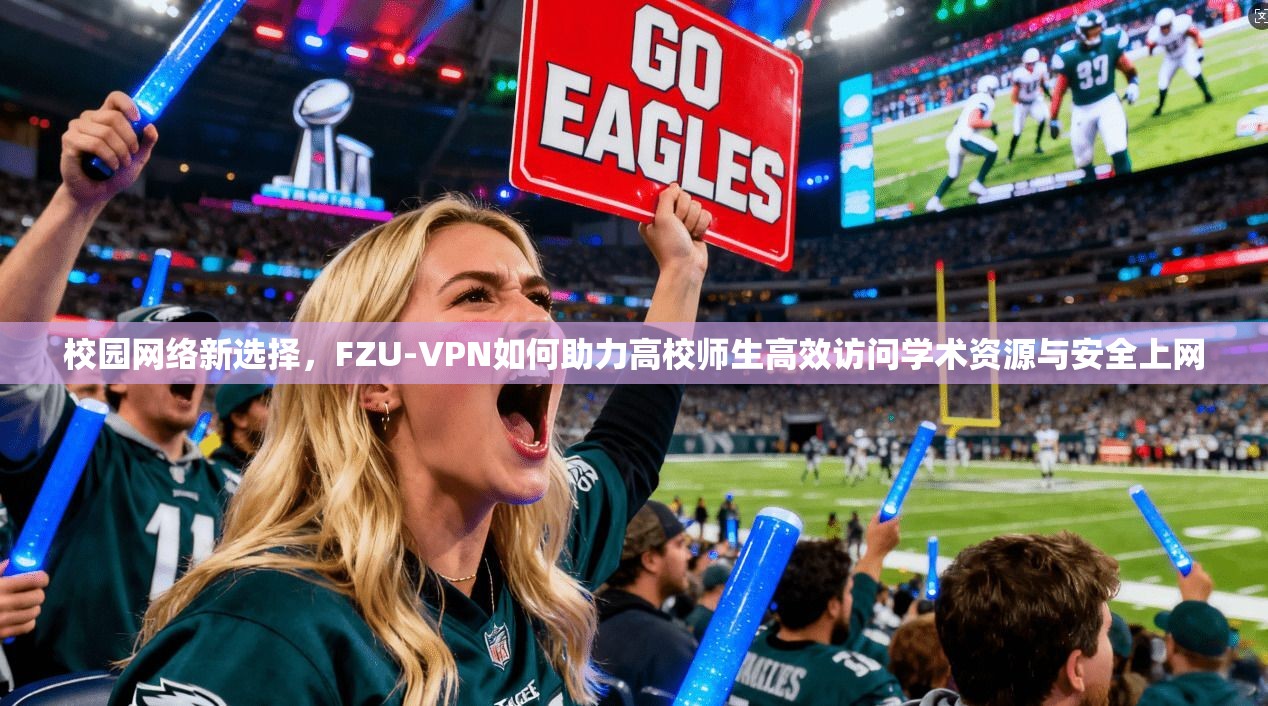 校园网络新选择，FZU-VPN如何助力高校师生高效访问学术资源与安全上网  第1张