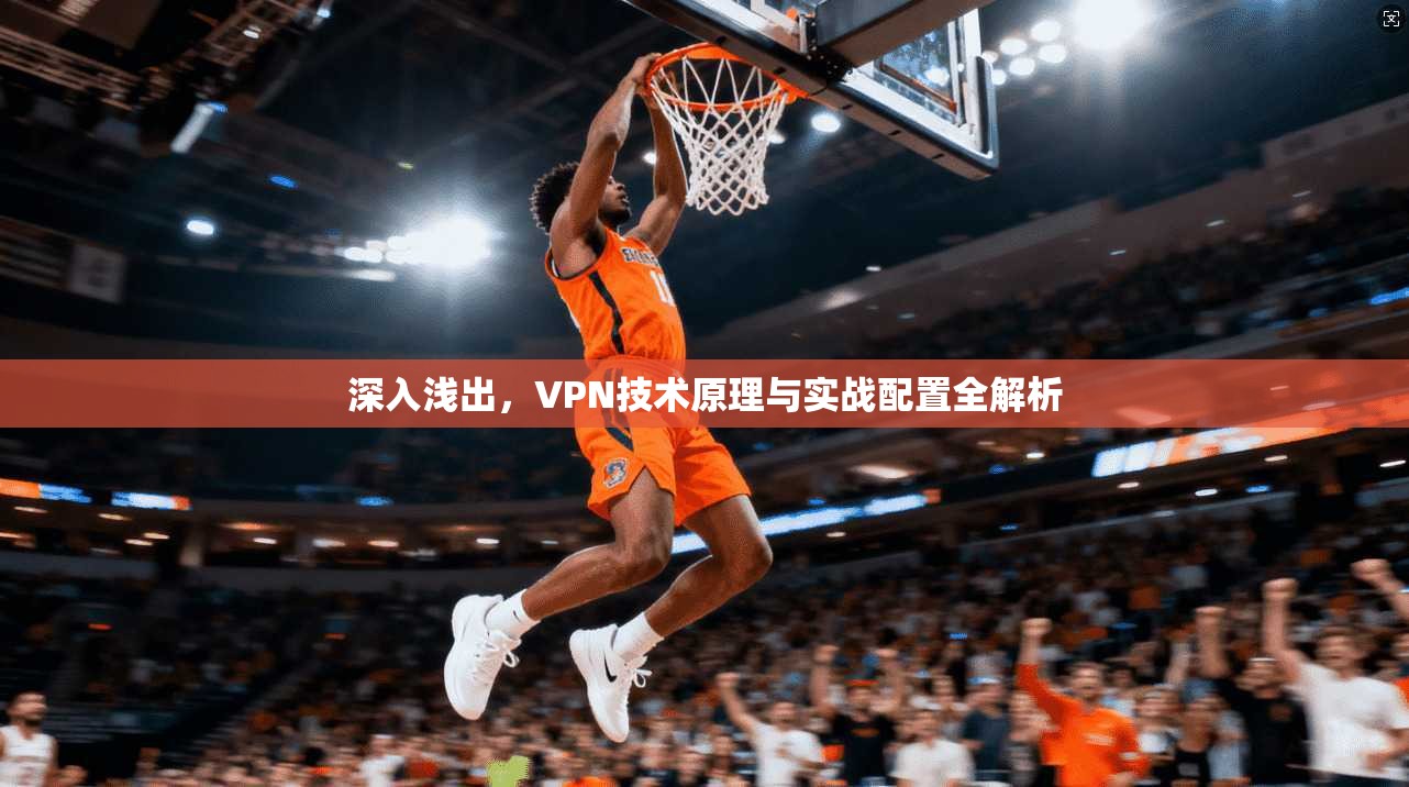 深入浅出，VPN技术原理与实战配置全解析  第1张