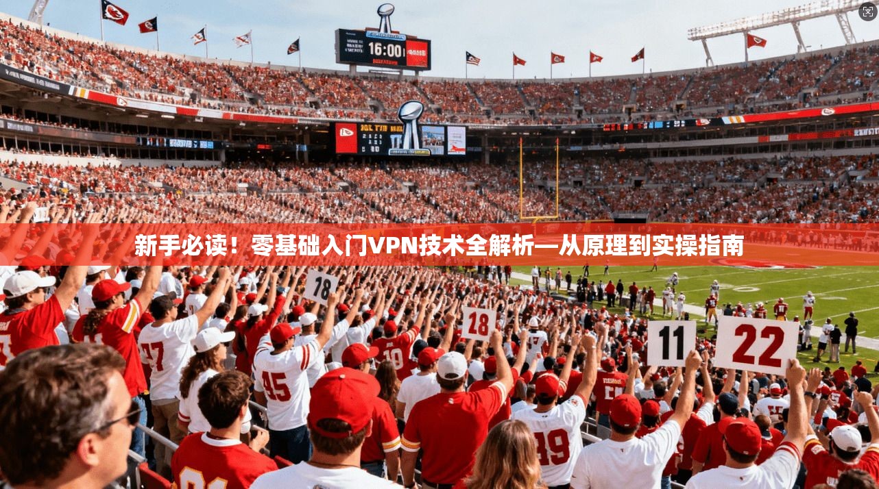 新手必读！零基础入门VPN技术全解析—从原理到实操指南  第1张