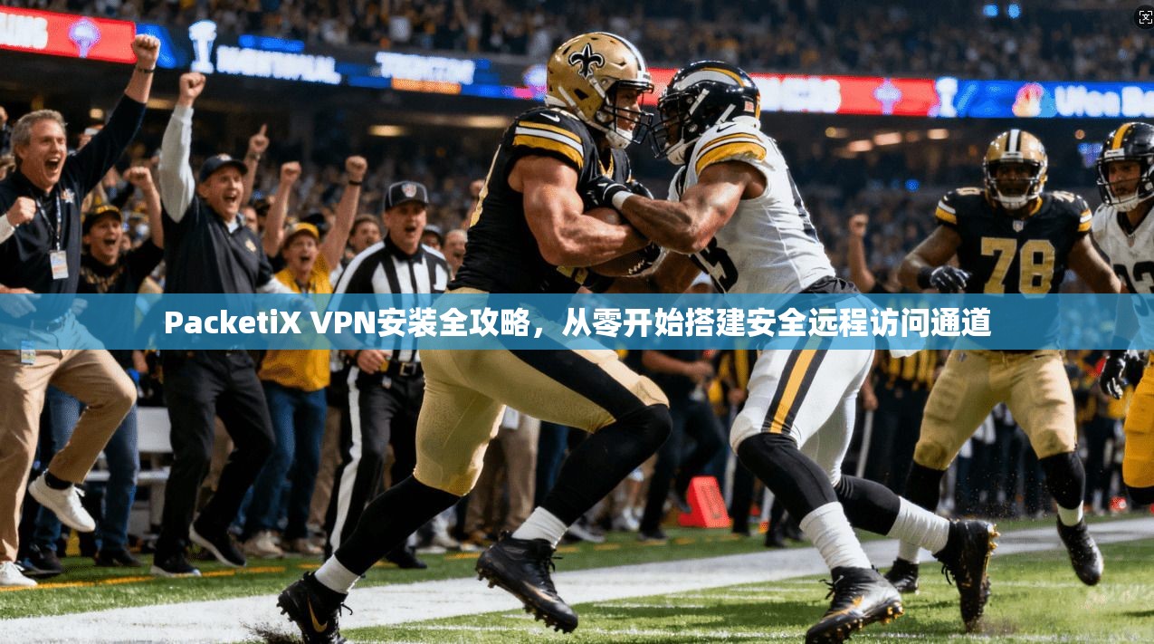 PacketiX VPN安装全攻略，从零开始搭建安全远程访问通道  第1张