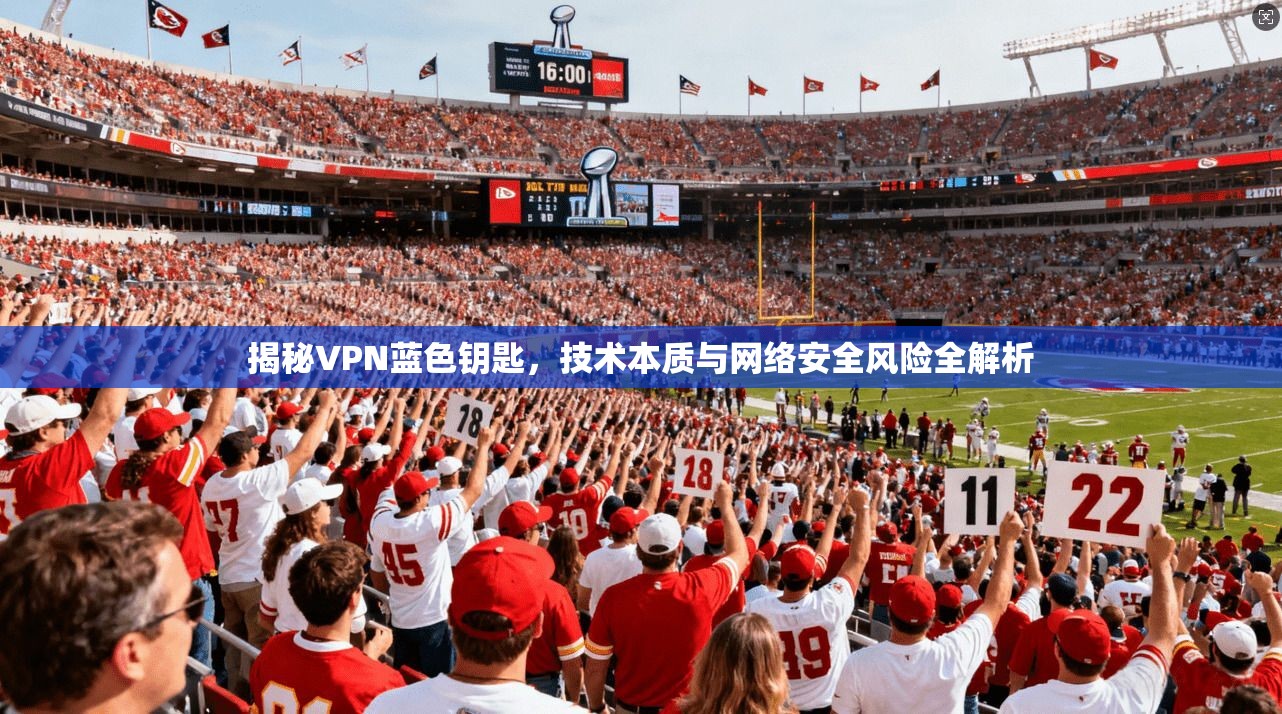 揭秘VPN蓝色钥匙，技术本质与网络安全风险全解析  第1张