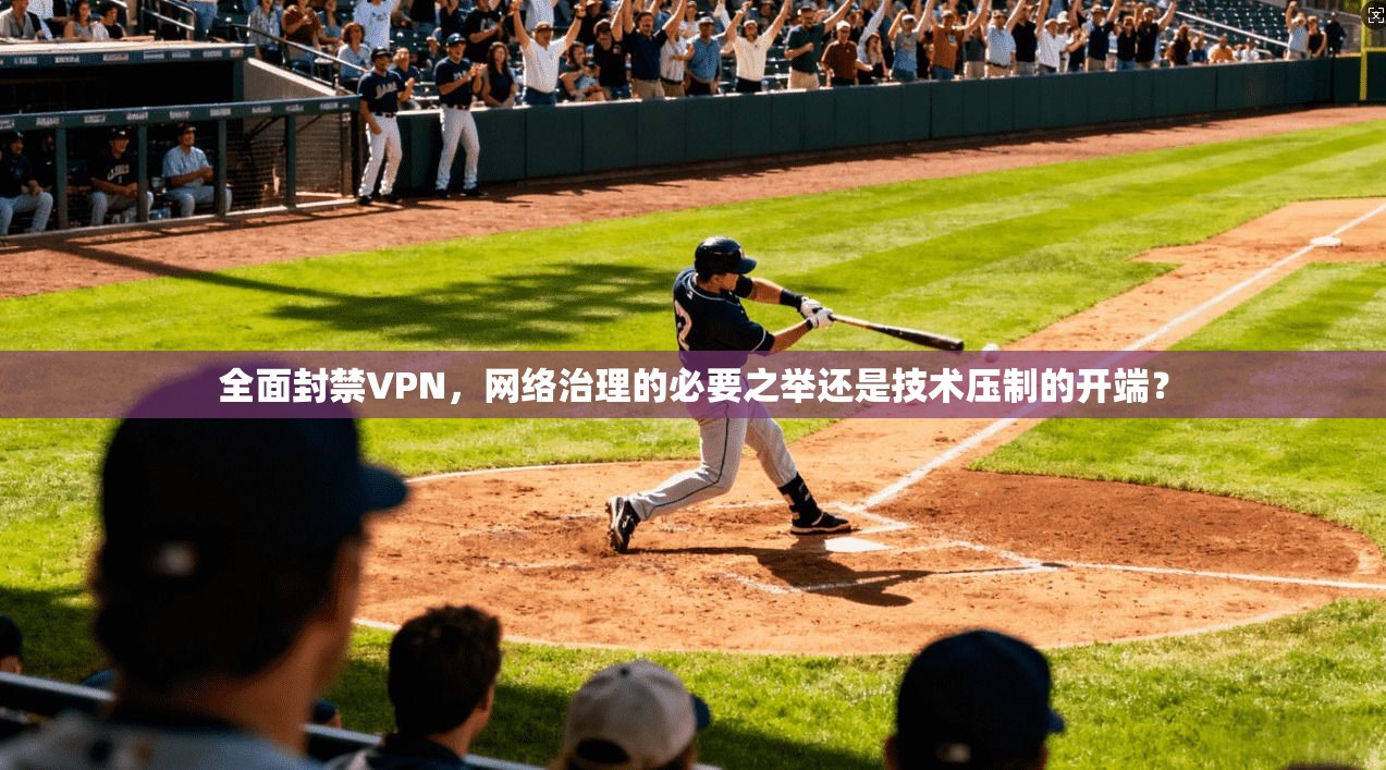 全面封禁VPN，网络治理的必要之举还是技术压制的开端？  第1张