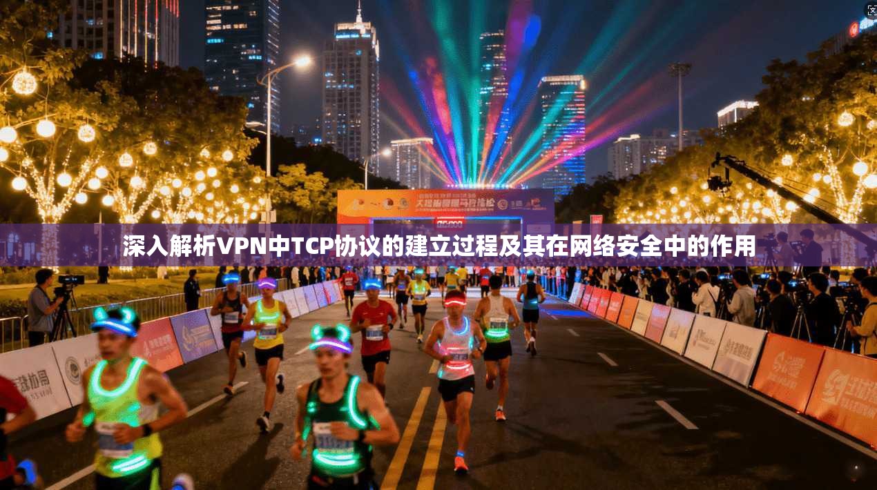 深入解析VPN中TCP协议的建立过程及其在网络安全中的作用  第1张