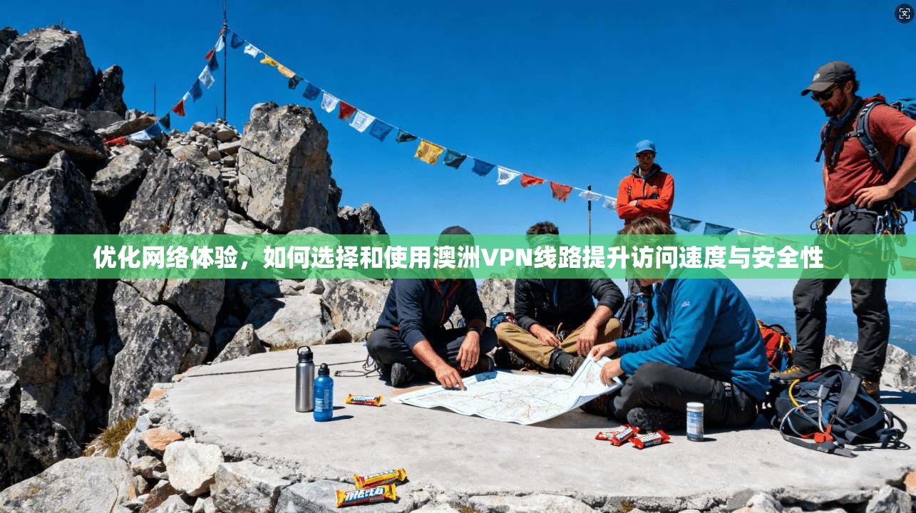 优化网络体验，如何选择和使用澳洲VPN线路提升访问速度与安全性  第1张