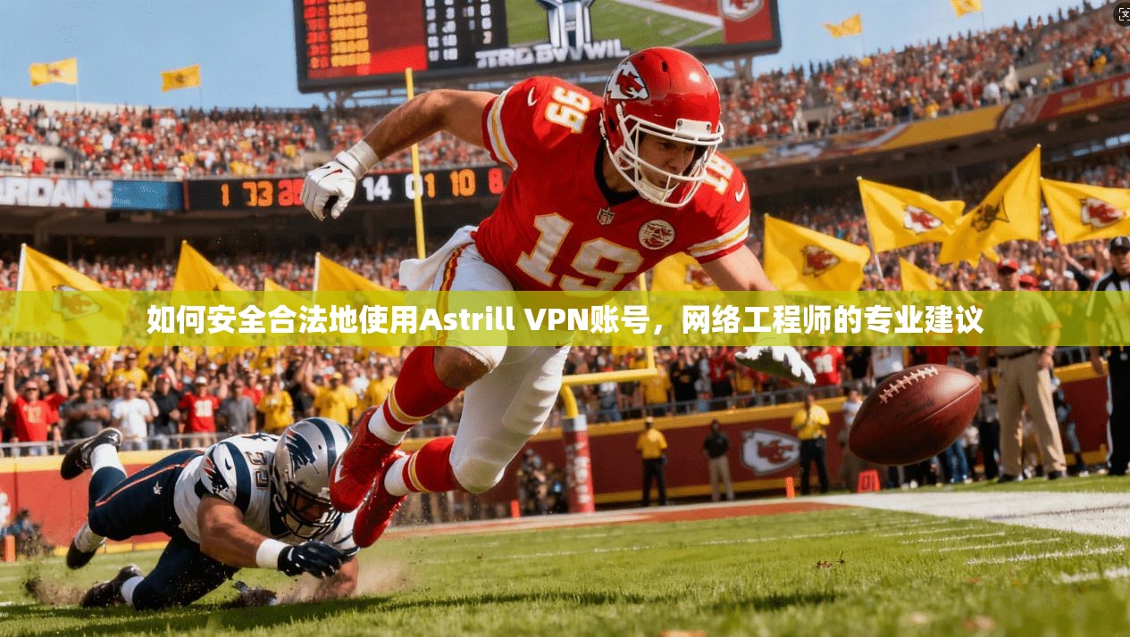 如何安全合法地使用Astrill VPN账号，网络工程师的专业建议  第1张