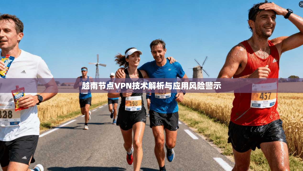 越南节点VPN技术解析与应用风险警示  第1张