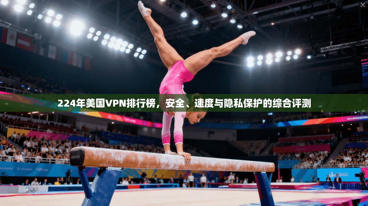224年美国VPN排行榜，安全、速度与隐私保护的综合评测  第1张