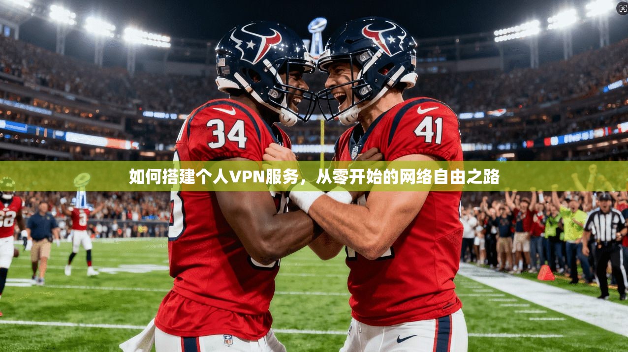 如何搭建个人VPN服务，从零开始的网络自由之路  第1张