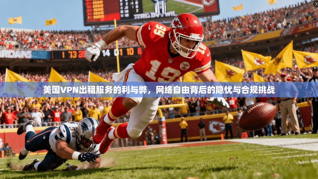 美国VPN出租服务的利与弊，网络自由背后的隐忧与合规挑战  第1张
