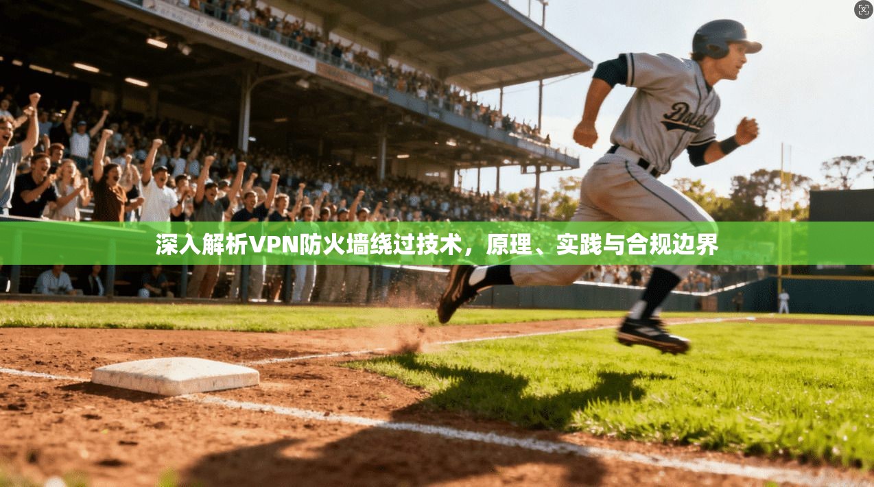 深入解析VPN防火墙绕过技术，原理、实践与合规边界  第1张