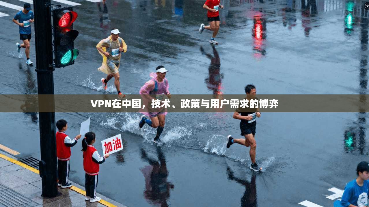 VPN在中国，技术、政策与用户需求的博弈  第1张