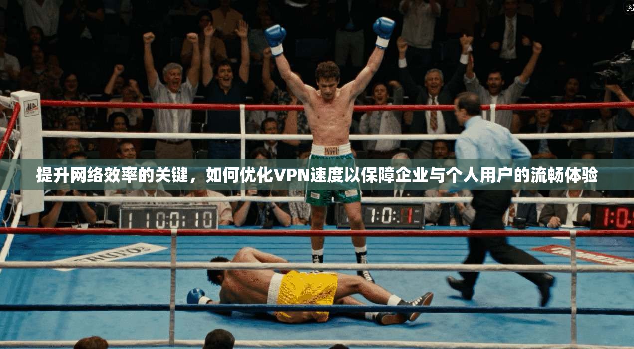 提升网络效率的关键，如何优化VPN速度以保障企业与个人用户的流畅体验  第1张