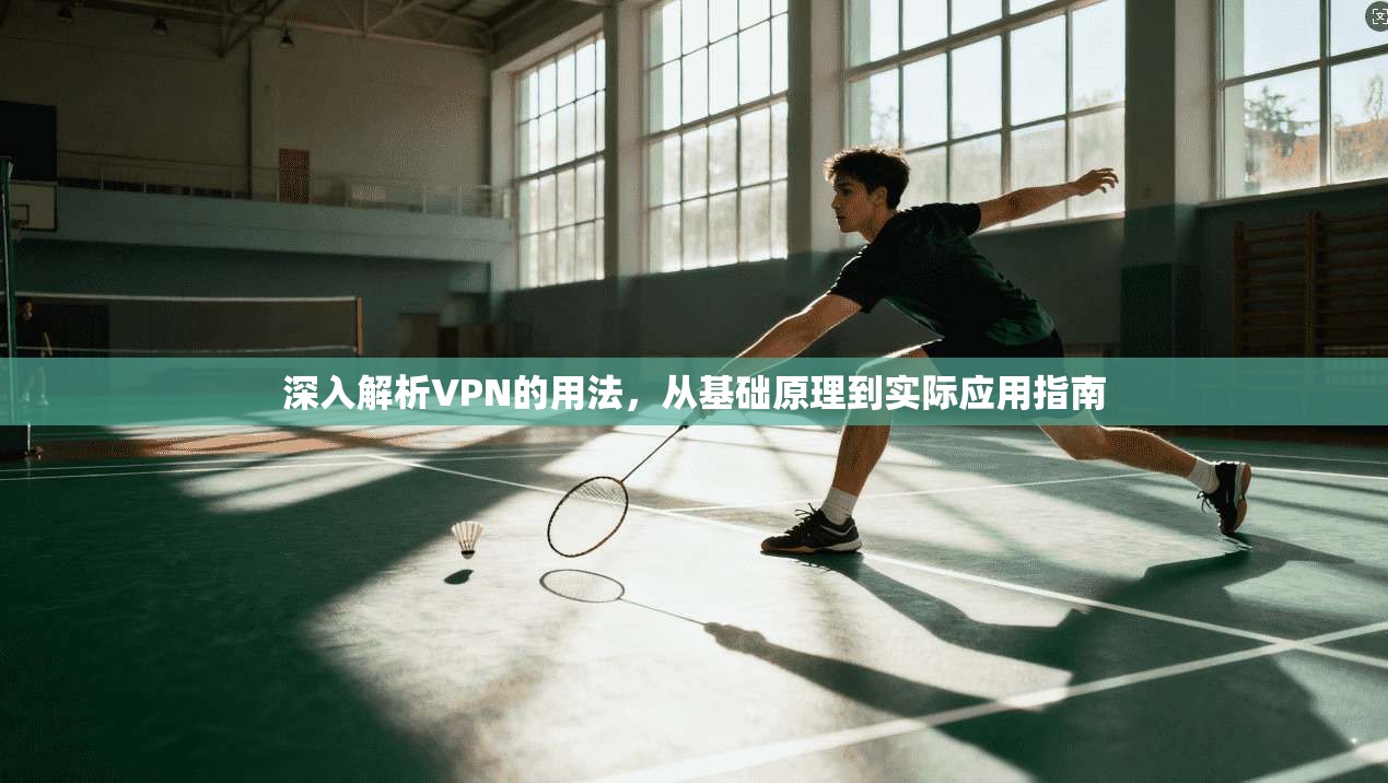 深入解析VPN的用法，从基础原理到实际应用指南  第1张