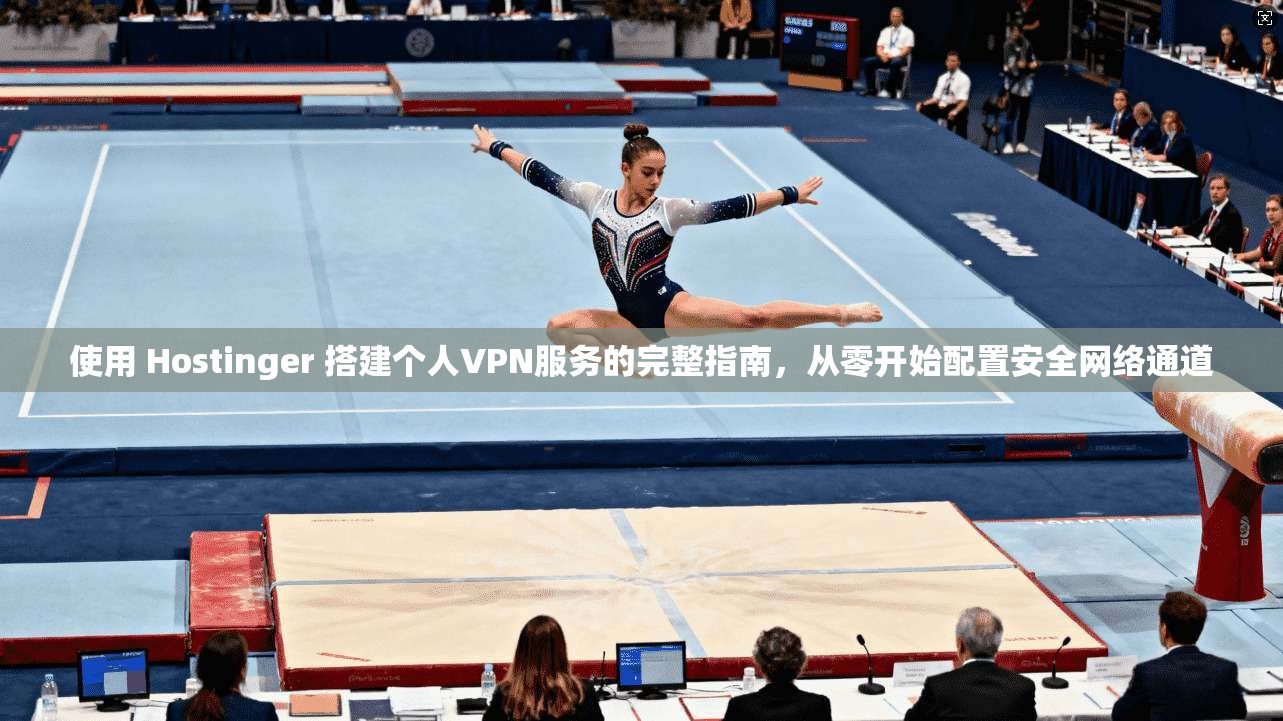 使用 Hostinger 搭建个人VPN服务的完整指南，从零开始配置安全网络通道  第1张