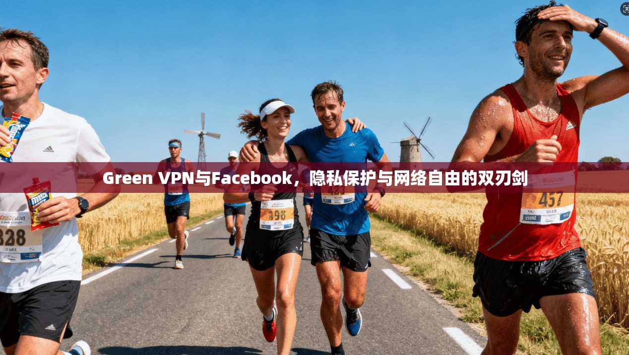 Green VPN与Facebook，隐私保护与网络自由的双刃剑  第1张