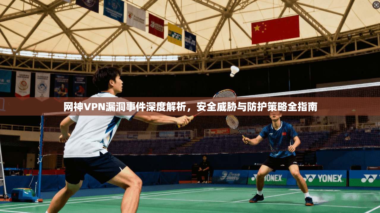 网神VPN漏洞事件深度解析，安全威胁与防护策略全指南  第1张