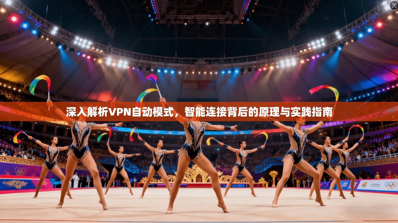 深入解析VPN自动模式，智能连接背后的原理与实践指南  第1张