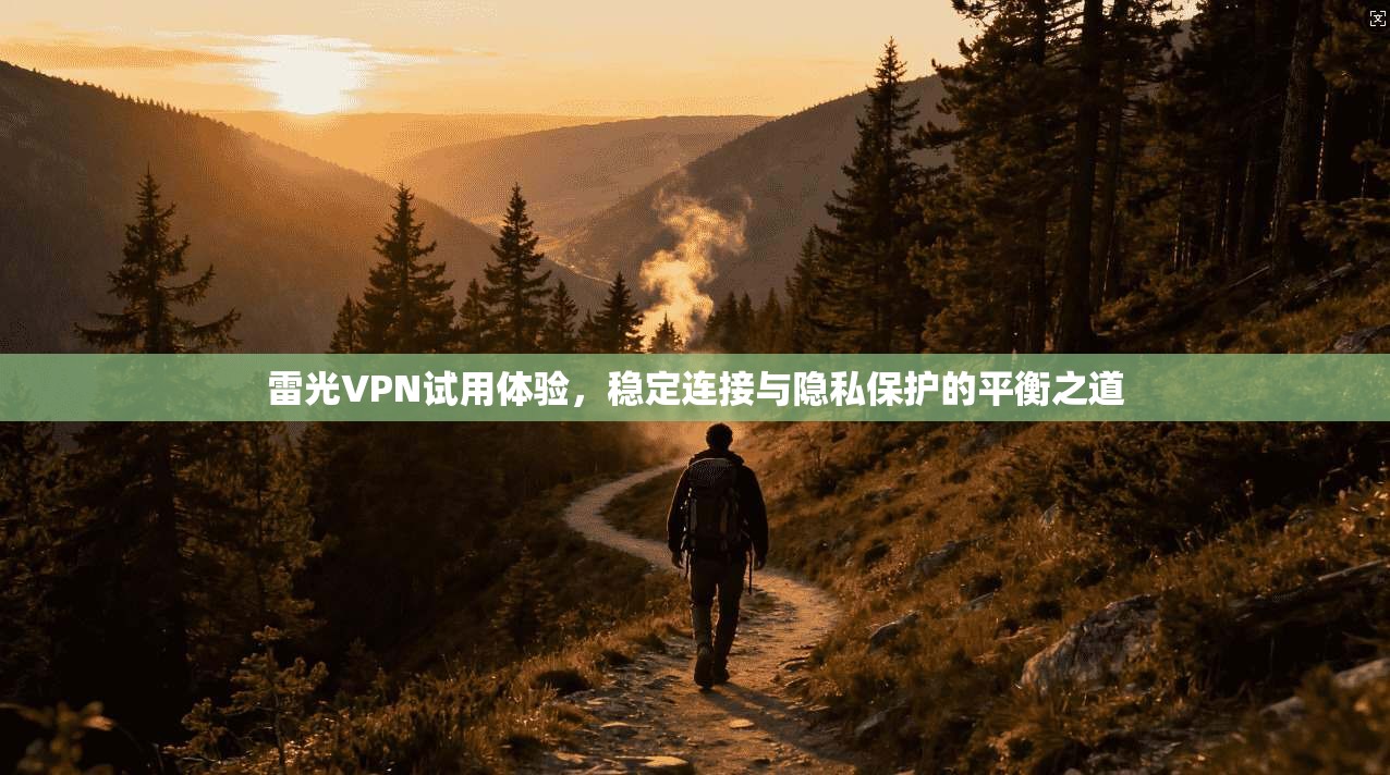 雷光VPN试用体验，稳定连接与隐私保护的平衡之道  第1张