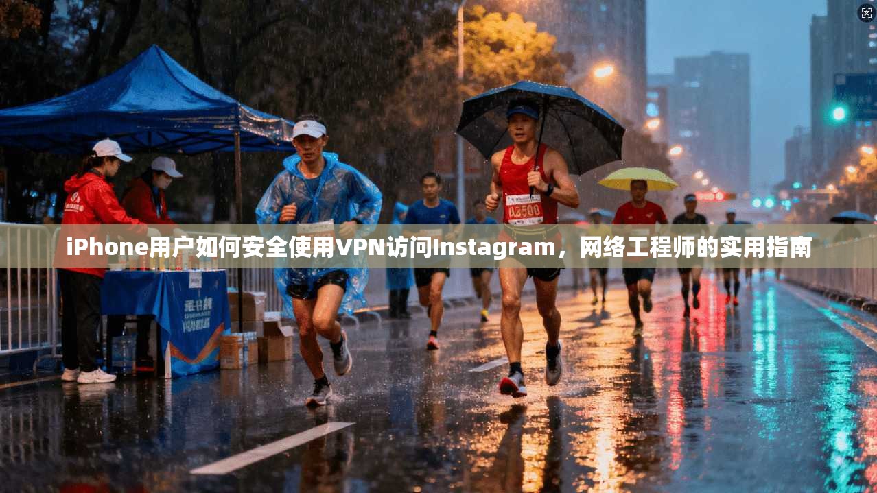 iPhone用户如何安全使用VPN访问Instagram，网络工程师的实用指南  第1张