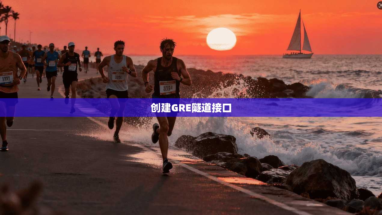 创建GRE隧道接口  第1张