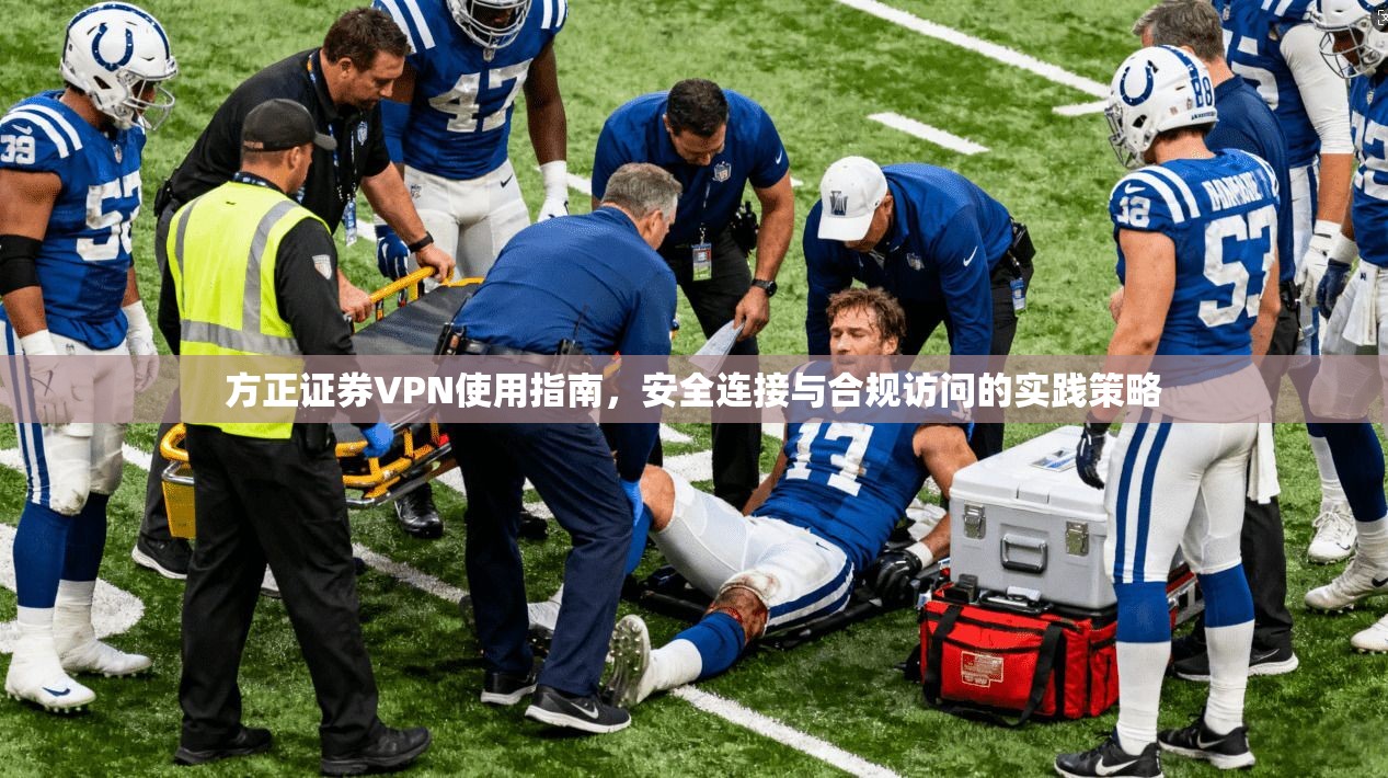 方正证券VPN使用指南，安全连接与合规访问的实践策略  第1张