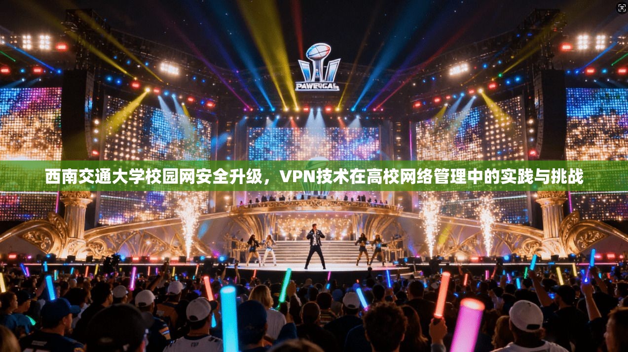 西南交通大学校园网安全升级，VPN技术在高校网络管理中的实践与挑战  第1张
