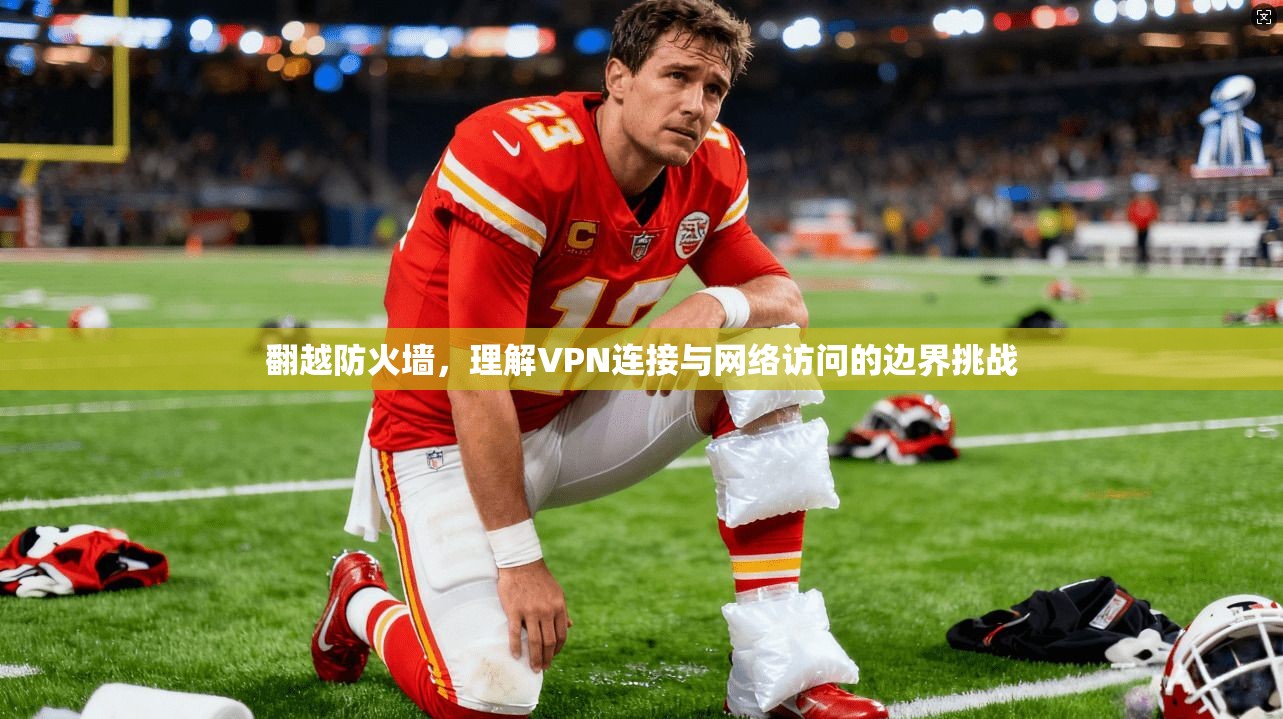翻越防火墙，理解VPN连接与网络访问的边界挑战  第1张