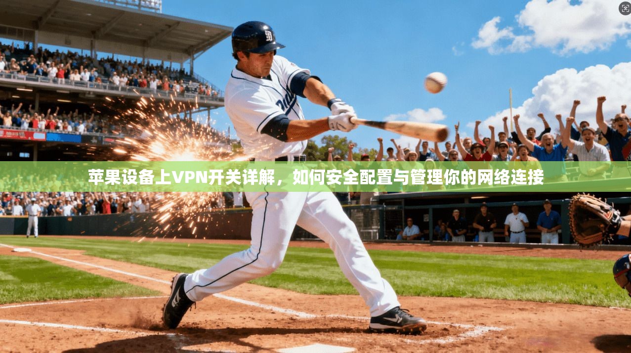 苹果设备上VPN开关详解，如何安全配置与管理你的网络连接  第1张
