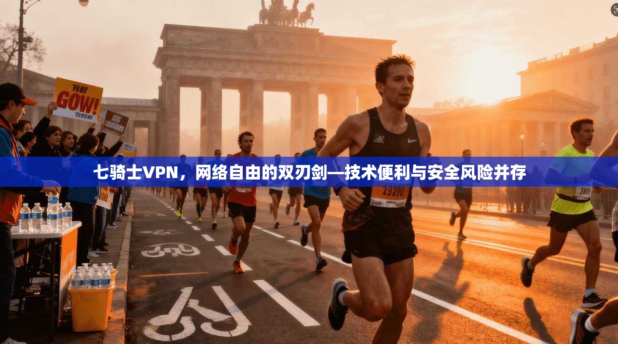 七骑士VPN，网络自由的双刃剑—技术便利与安全风险并存  第1张
