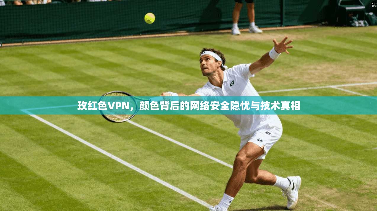 玫红色VPN，颜色背后的网络安全隐忧与技术真相  第1张