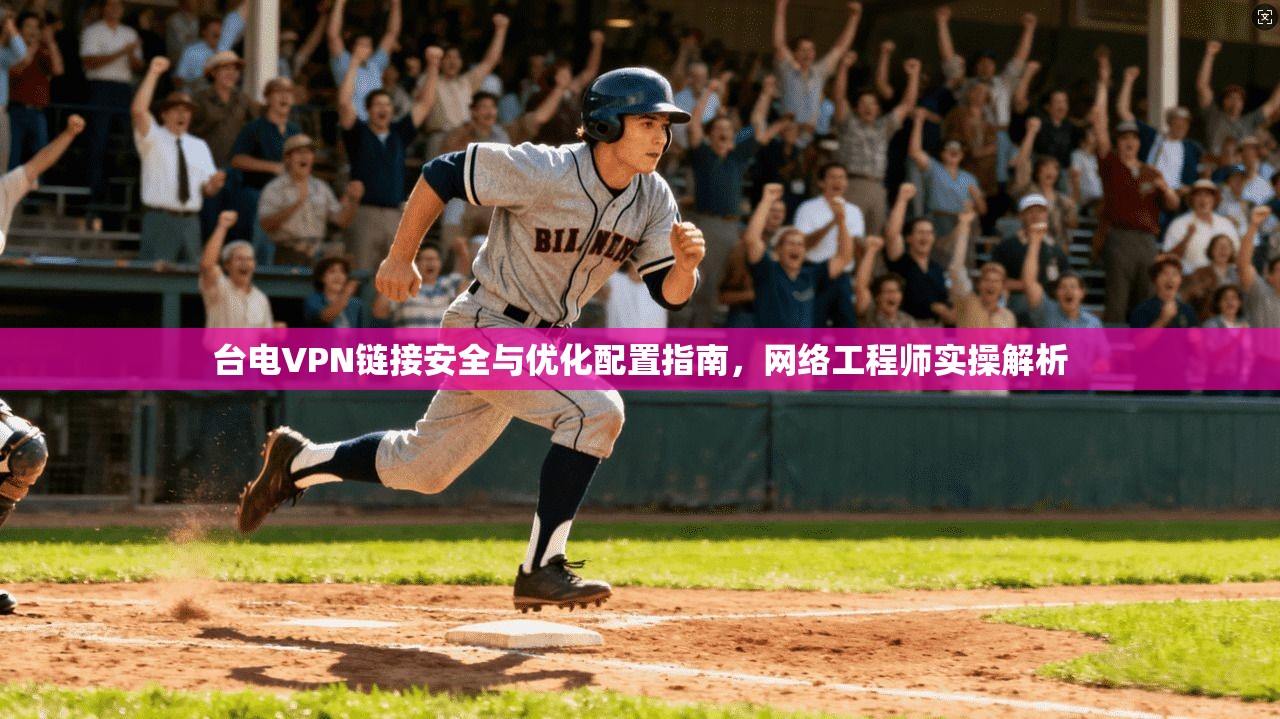 台电VPN链接安全与优化配置指南，网络工程师实操解析  第1张