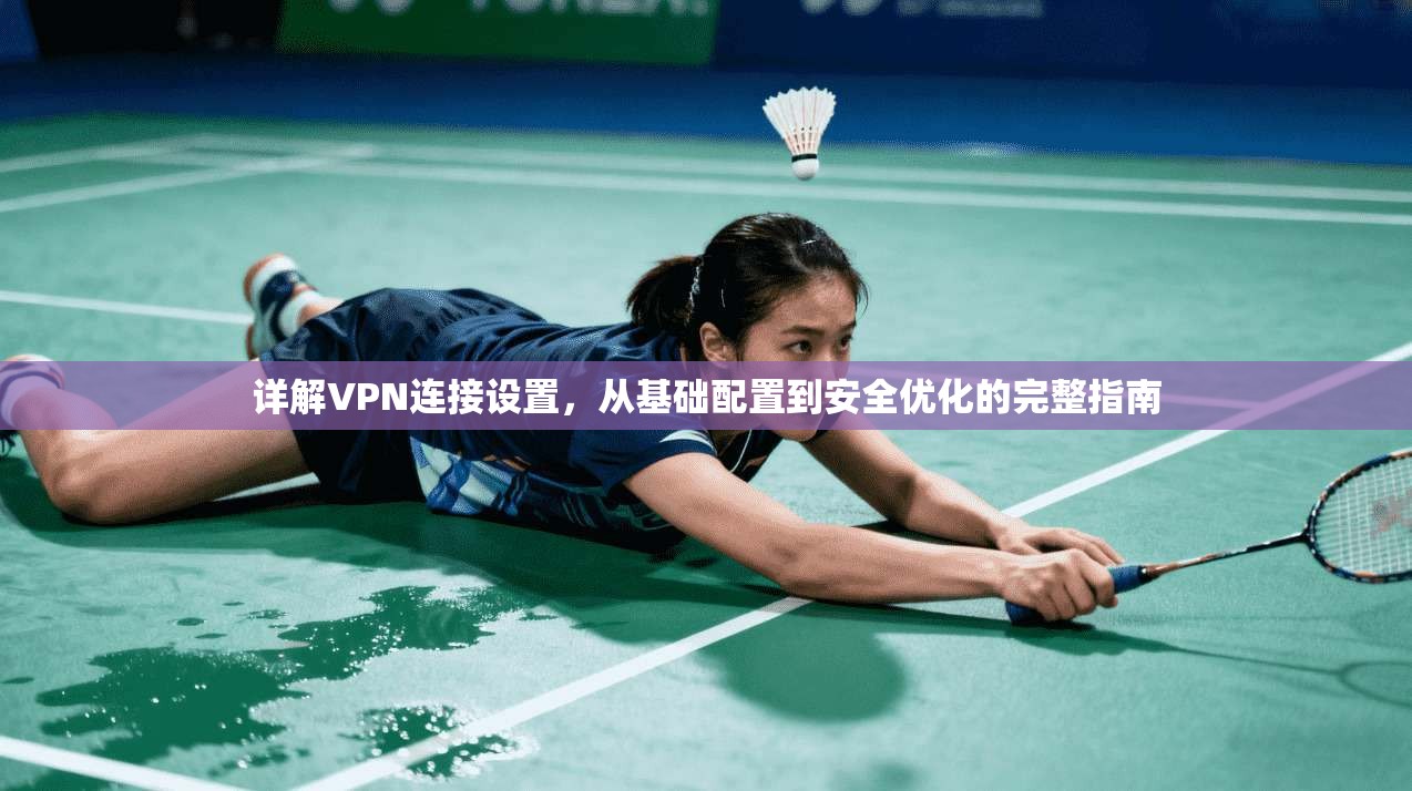详解VPN连接设置，从基础配置到安全优化的完整指南  第1张