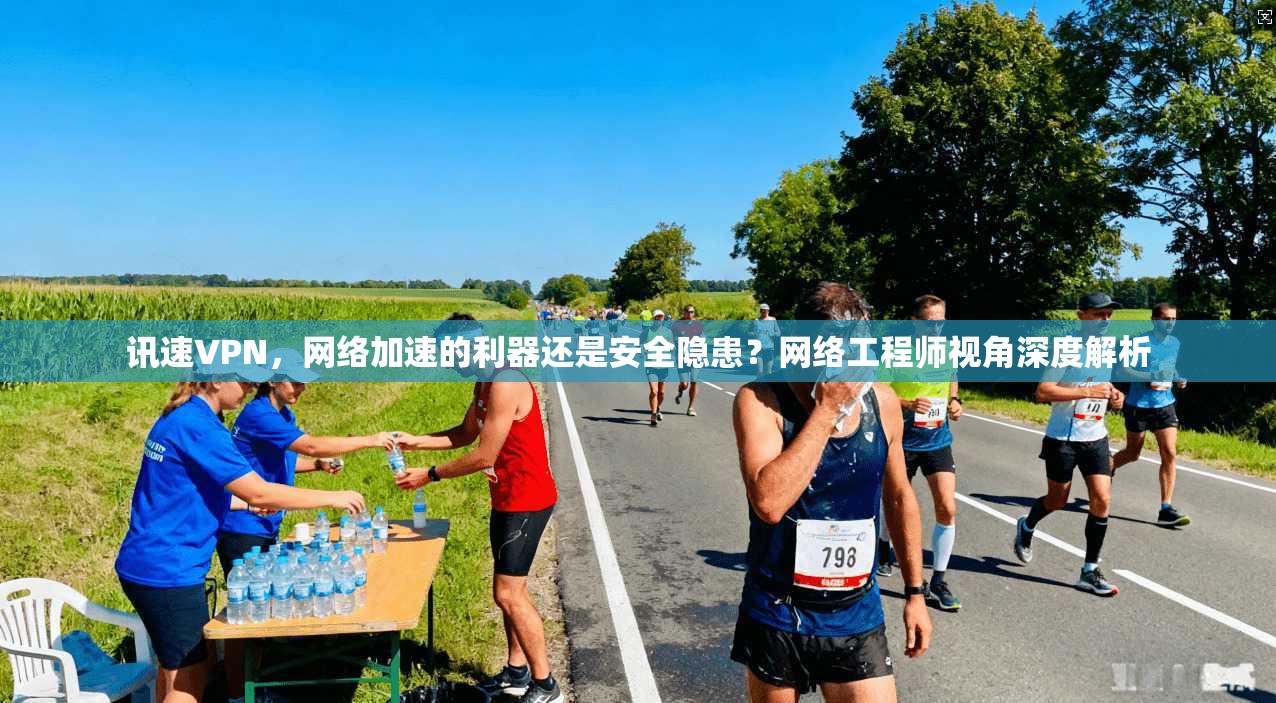 讯速VPN，网络加速的利器还是安全隐患？网络工程师视角深度解析  第1张