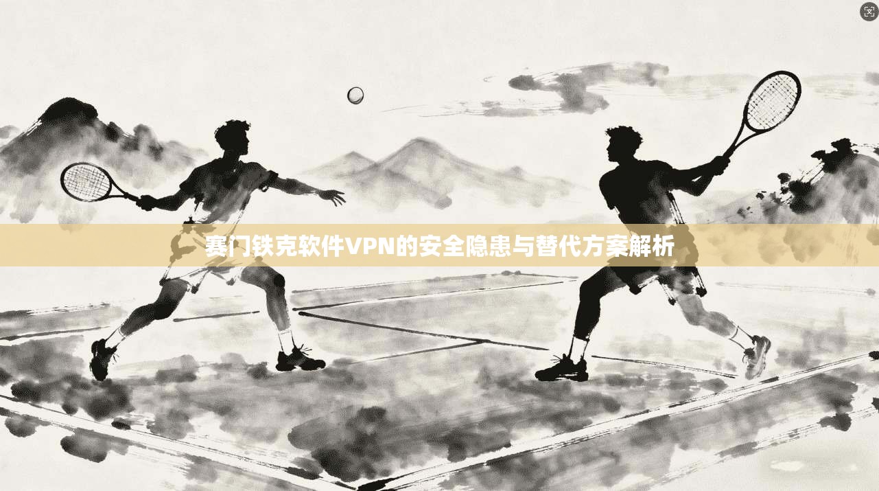 赛门铁克软件VPN的安全隐患与替代方案解析  第1张